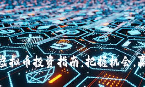 : 虎年虚拟币投资指南：把握机会，赢取财富