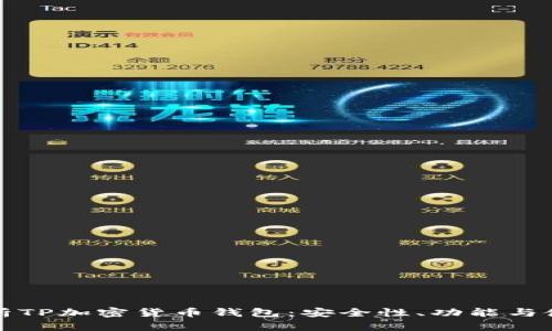 全面解析TP加密货币钱包：安全性、功能与使用指南