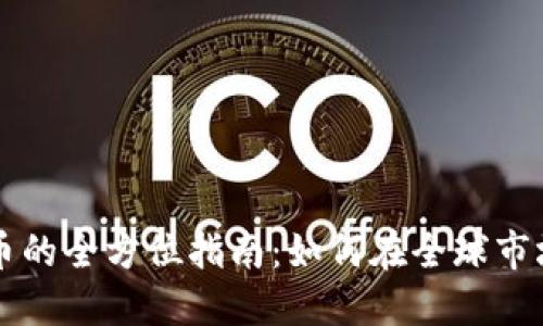 国外撸虚拟币的全方位指南：如何在全球市场中高效获利