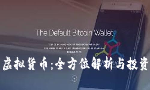 抖币虚拟货币：全方位解析与投资指南