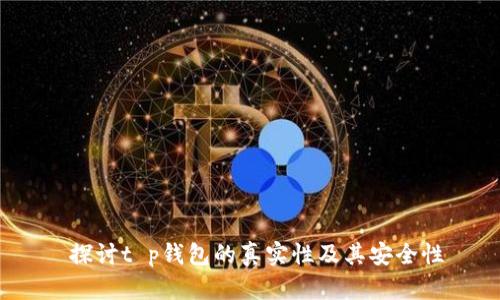  探讨t p钱包的真实性及其安全性