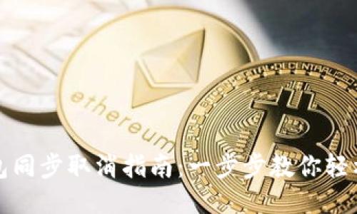 TP钱包同步取消指南：一步步教你轻松操作