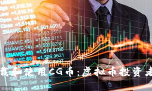如何安全下载和使用CG币：虚拟币投资者的全面指南