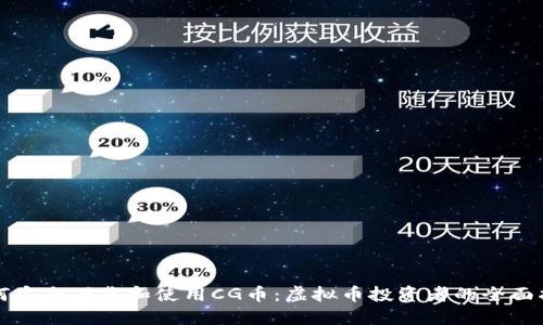 如何安全下载和使用CG币：虚拟币投资者的全面指南