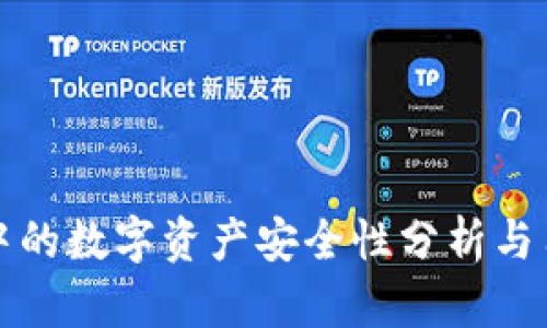 文章:

TP钱包中的数字资产安全性分析与用户指南