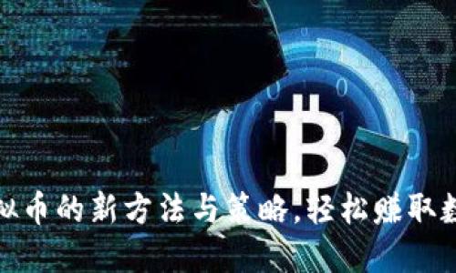 : 领虚拟币的新方法与策略，轻松赚取数字资产