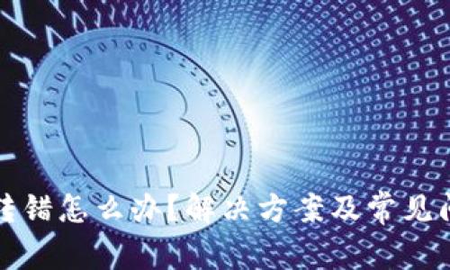 TP钱包转错怎么办？解决方案及常见问题解答
