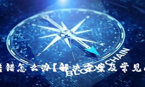 TP钱包转错怎么办？解决方案及常见问题解答