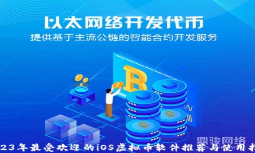 
2023年最受欢迎的iOS虚拟币软件推荐与使用指南