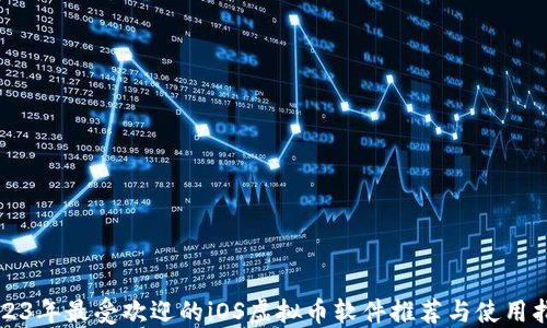 
2023年最受欢迎的iOS虚拟币软件推荐与使用指南