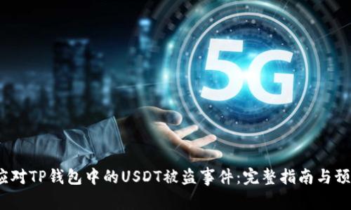 如何应对TP钱包中的USDT被盗事件：完整指南与预防措施