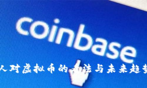 美国人对虚拟币的看法与未来趋势分析