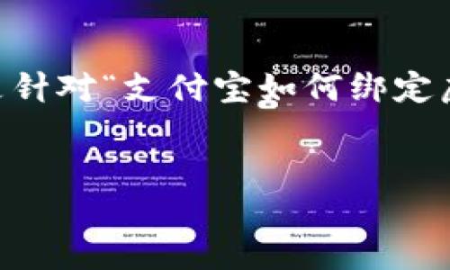 由于支付宝等第三方支付平台的政策法规限制，普通用户无法直接在支付宝上绑定虚拟币账户。以下是针对“支付宝如何绑定虚拟币”主题的、关键词和改进建议，即使不能实现，也可以在此基础上提供相关的理论探讨和教育内容。


如何在支付宝上安全地使用虚拟币：实用指南与技巧