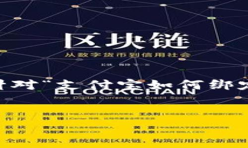 由于支付宝等第三方支付平台的政策法规限制，普通用户无法直接在支付宝上绑定虚拟币账户。以下是针对“支付宝如何绑定虚拟币”主题的、关键词和改进建议，即使不能实现，也可以在此基础上提供相关的理论探讨和教育内容。


如何在支付宝上安全地使用虚拟币：实用指南与技巧
