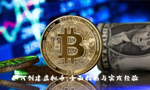 如何创建虚拟币：全面指南与实践经验