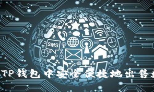  如何在TP钱包中安全便捷地出售数字货币
