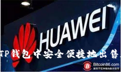  如何在TP钱包中安全便捷地出售数字货币