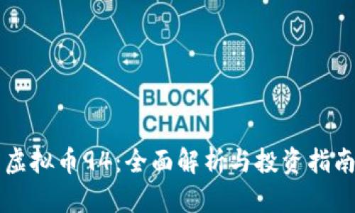 虚拟币94：全面解析与投资指南