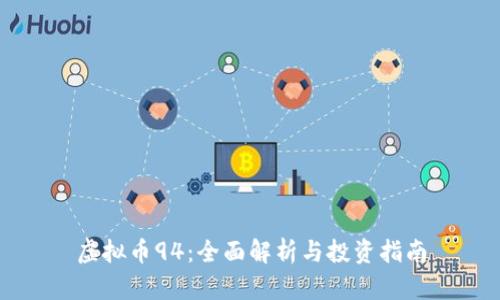 虚拟币94：全面解析与投资指南