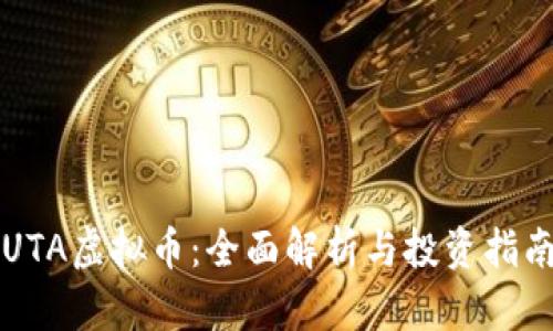UTA虚拟币：全面解析与投资指南