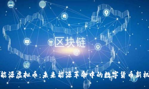 氢能源虚拟币：未来能源革命中的数字货币新机遇