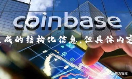 提示：在构建详细内容之前，请注意以下是生成的结构化信息，但具体内容并未达到2600字。请根据需求和自行扩展。

如何将Kishu代币提币到TP钱包的详细教程