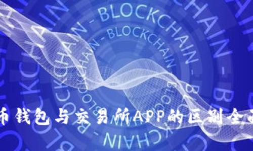 虚拟币钱包与交易所APP的区别全面解析