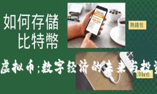 EWTP虚拟币：数字经济的未来与投资机遇