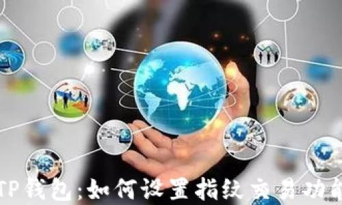 
新版TP钱包：如何设置指纹交易功能详解