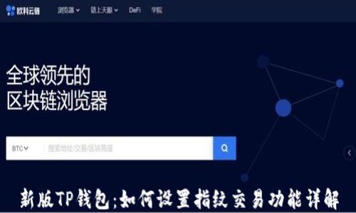 
新版TP钱包：如何设置指纹交易功能详解
