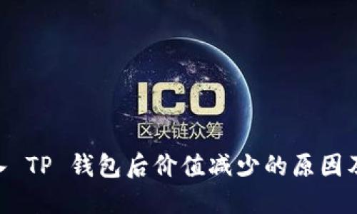 SHIB 转入 TP 钱包后价值减少的原因及解决方法