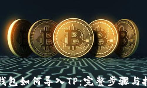 
小狐狸钱包如何导入TP：完整步骤与技巧分享