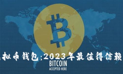 选择最佳虚拟币钱包：2023年最值得信赖的选项解析
