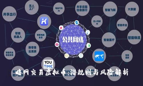暗网交易虚拟币：潜规则与风险解析