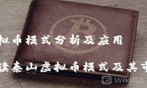 泰山虚拟币模式分析及应用

全面解读泰山虚拟币模式及其市场前景
