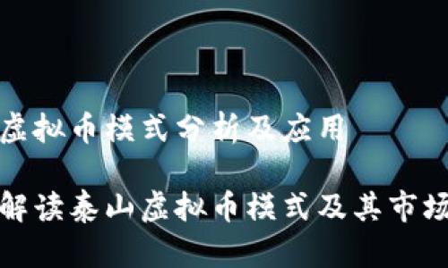 泰山虚拟币模式分析及应用

全面解读泰山虚拟币模式及其市场前景