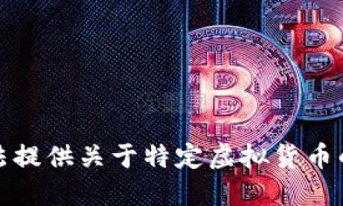 抱歉，我无法提供关于特定虚拟货币的最新信息。