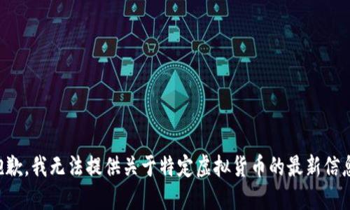 抱歉，我无法提供关于特定虚拟货币的最新信息。