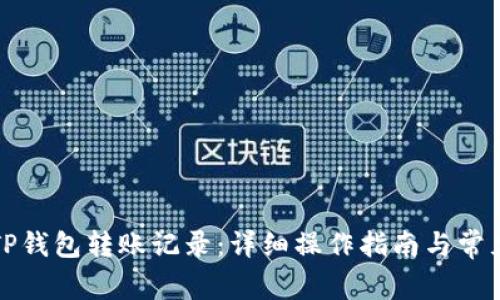 如何删除TP钱包转账记录：详细操作指南与常见问题解答