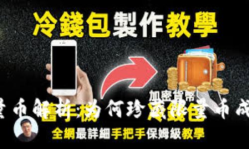 虚拟币的限量币解析：为何珍藏限量币成为投资新宠？