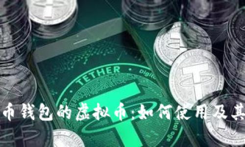 探索有本币钱包的虚拟币：如何使用及其优势解析