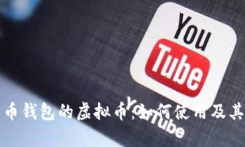 探索有本币钱包的虚拟币：如何使用及其优势解析