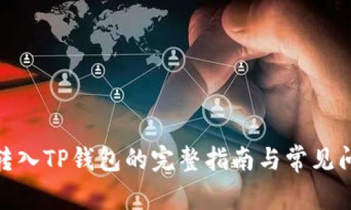 : 火币转入TP钱包的完整指南与常见问题解答
