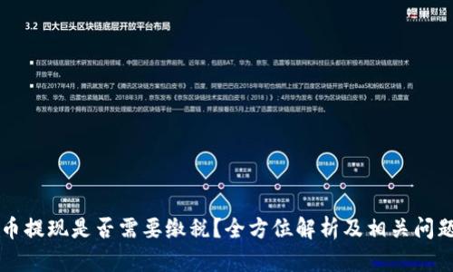 虚拟币提现是否需要缴税？全方位解析及相关问题解答