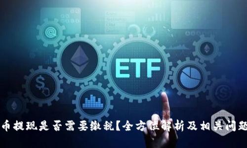 虚拟币提现是否需要缴税？全方位解析及相关问题解答