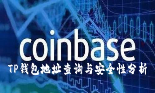 TP钱包地址查询与安全性分析