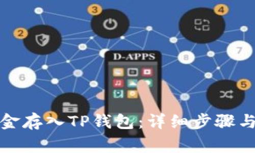 如何将资金存入TP钱包：详细步骤与注意事项