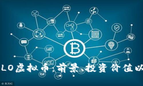 全面解析SALO虚拟币：前景、投资价值以及市场动向