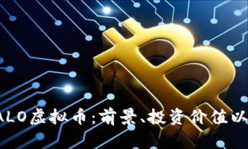 全面解析SALO虚拟币：前景、投资价值以及市场动向