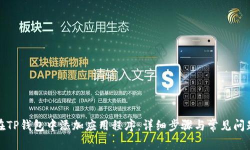如何在TP钱包中添加应用程序：详细步骤与常见问题解答